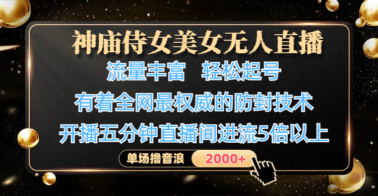 神庙侍女美女无人直播，流量丰富、轻松起号，有着全网最权威的防封技术、4K超高清素材画质，开播五分钟直播间进流5倍以上，单场撸音浪2000+网创吧-网创项目资源站-副业项目-创业项目-搞钱项目八海掘金网创吧