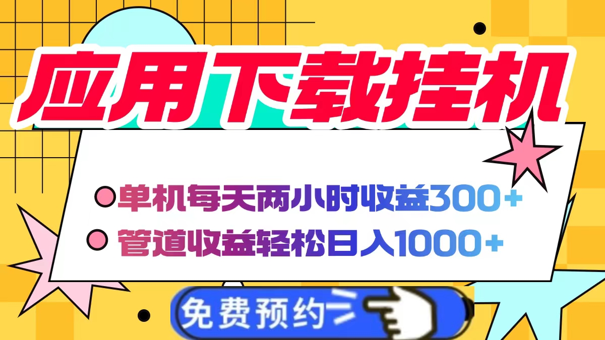 应用下载电脑挂机，单机每天俩小时300+管道收益轻松日入1000+网创吧-网创项目资源站-副业项目-创业项目-搞钱项目八海掘金网创吧