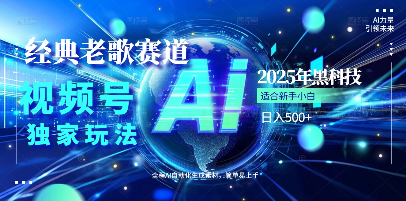 2025现象级风口来袭！视频号经典老歌赛道火到发烫，AI原创5分钟搞定，每日轻松入账500+，简直赚到手抽筋 ！网创吧-网创项目资源站-副业项目-创业项目-搞钱项目八海掘金网创吧