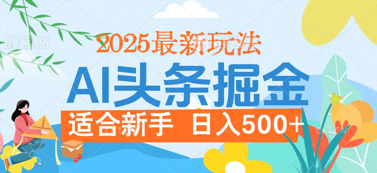2025惊爆！头条掘金携黑科技降临，AI一键炮制爆款文章。全程傻瓜式，仅需复制粘贴，日入500+爽到爆！网创吧-网创项目资源站-副业项目-创业项目-搞钱项目八海掘金网创吧
