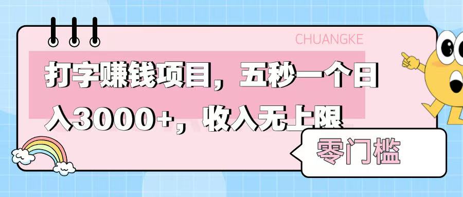 零门槛打字项目，五秒一个，日入 3000+，收入无上限网创吧-网创项目资源站-副业项目-创业项目-搞钱项目八海掘金网创吧