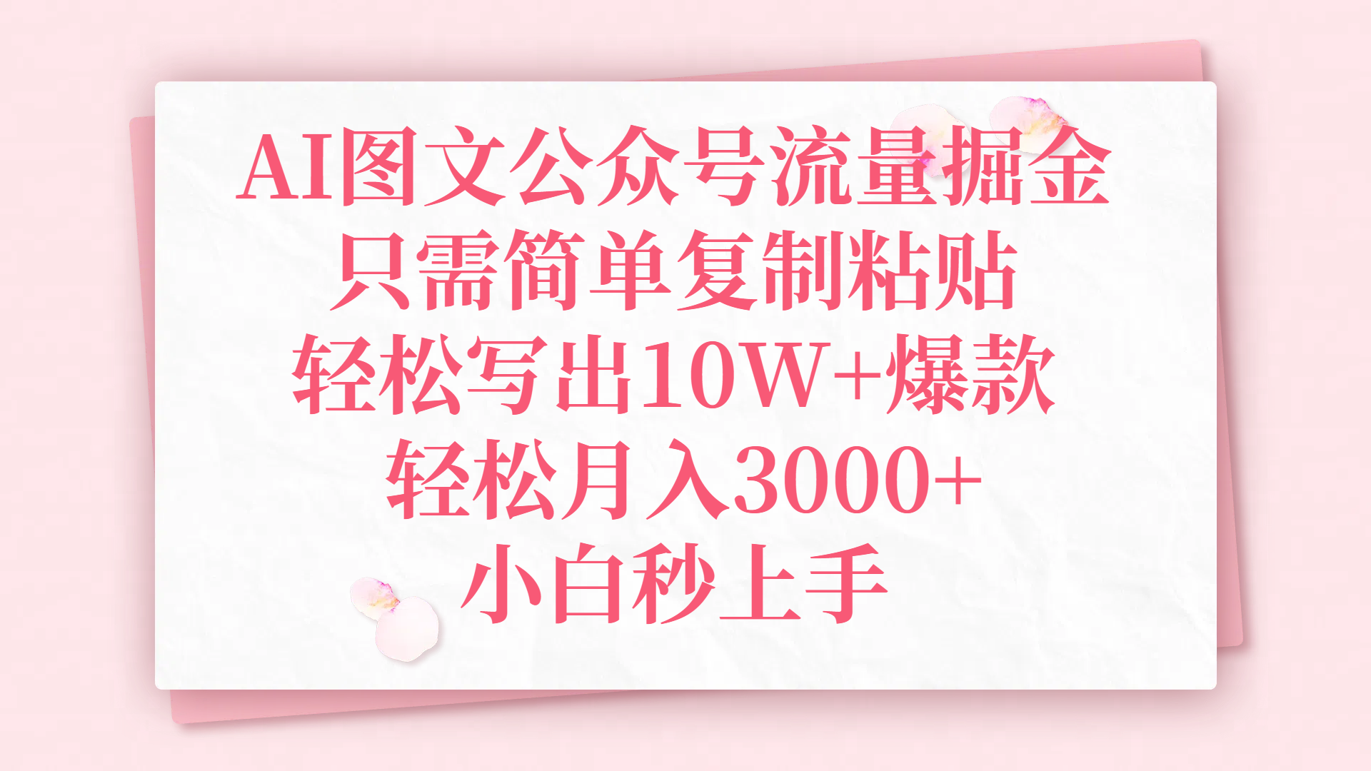 AI图文公众号流量掘金，只需简单复制粘贴，轻松写出10W+爆款，轻松月入3000+，小白秒上手网创吧-网创项目资源站-副业项目-创业项目-搞钱项目八海掘金网创吧