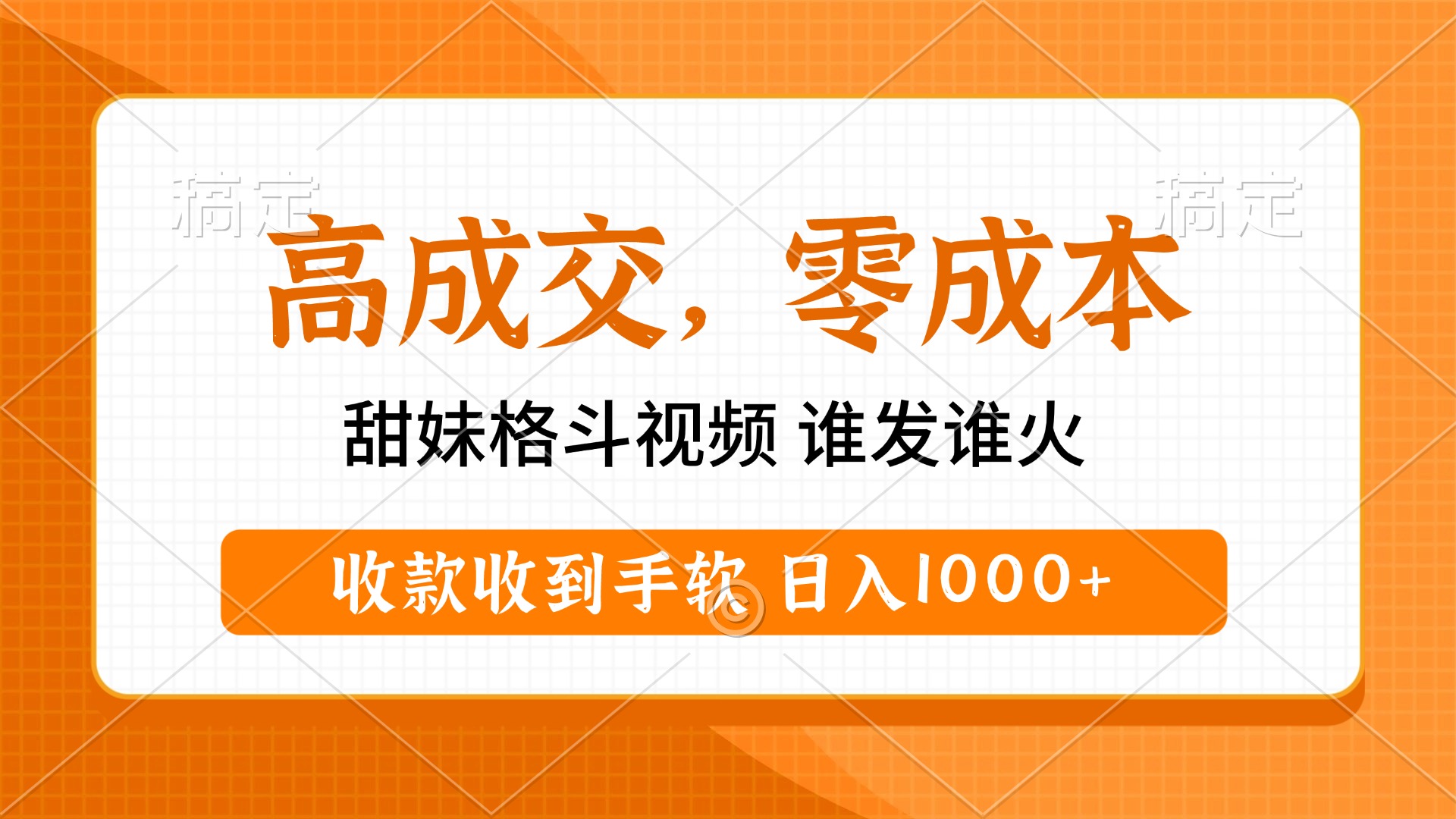高成交零成本，甜妹格斗视频，谁发谁火，收款收到手软，日入1000+网创吧-网创项目资源站-副业项目-创业项目-搞钱项目八海掘金网创吧