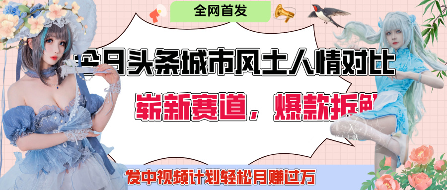 今日头条城市人文对比赛道，制造对立让粉丝站队，引发共鸣及自豪感，发中视频计划轻松月赚过万！网创吧-网创项目资源站-副业项目-创业项目-搞钱项目八海掘金网创吧