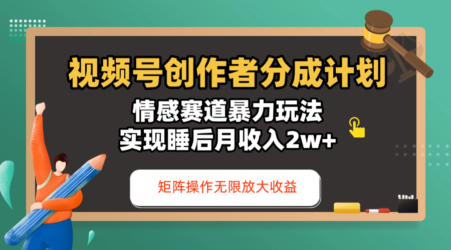 视频号创作者分成计划-情感赛道暴力玩法，实现睡后月收入2w+，还能矩阵操作无限放大收益网创吧-网创项目资源站-副业项目-创业项目-搞钱项目八海掘金网创吧