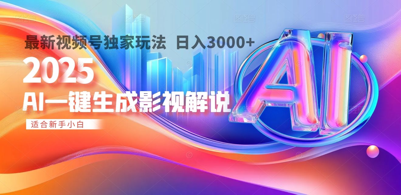 2025年AI震撼降临！一键操作，十秒铸就原创影视解说大作。多平台同步，日入3000+，财富如火山爆发般汹涌而来网创吧-网创项目资源站-副业项目-创业项目-搞钱项目八海掘金网创吧