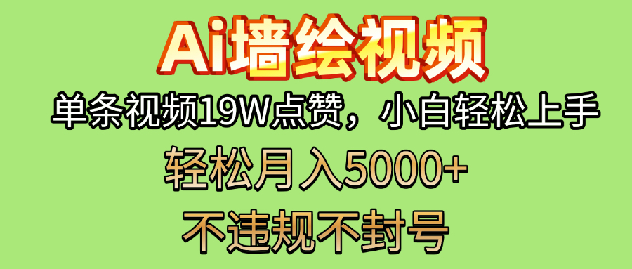 AI墙绘变现新风口！单条视频19W点赞，小白轻松上手，副业月入5000+！网创吧-网创项目资源站-副业项目-创业项目-搞钱项目八海掘金网创吧