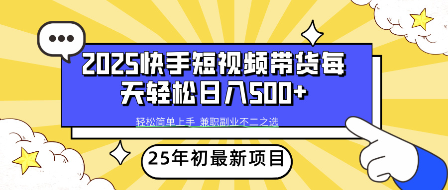 快手短视频带货轻松日入500+网创吧-网创项目资源站-副业项目-创业项目-搞钱项目八海掘金网创吧
