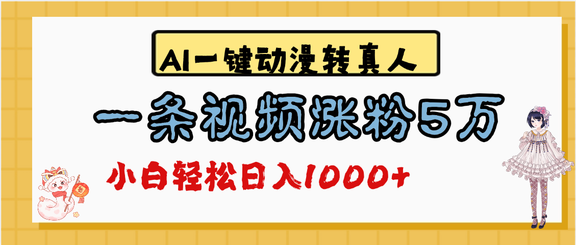 最新AI一键动漫转真人，一条视频涨粉5万，单日变现1000+网创吧-网创项目资源站-副业项目-创业项目-搞钱项目八海掘金网创吧