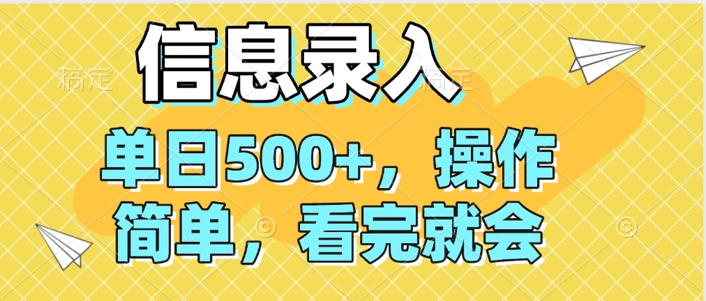 信息录入，几秒钟一单，只需一部手机即可操作，0成本，每天500➕网创吧-网创项目资源站-副业项目-创业项目-搞钱项目八海掘金网创吧