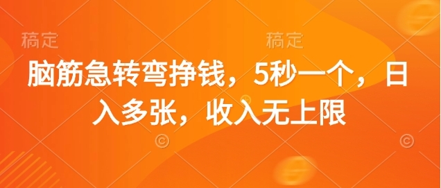 脑筋急转弯赚钱，5秒一个，日入3000+，收入无上限网创吧-网创项目资源站-副业项目-创业项目-搞钱项目八海掘金网创吧