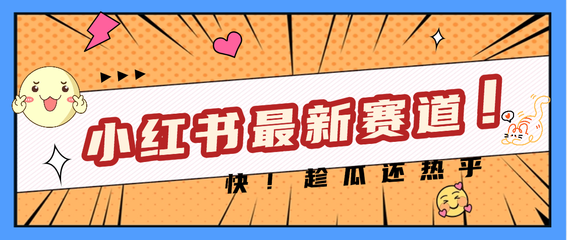 妈呀，小红书的这个赛道涨粉也太快了吧网创吧-网创项目资源站-副业项目-创业项目-搞钱项目八海掘金网创吧