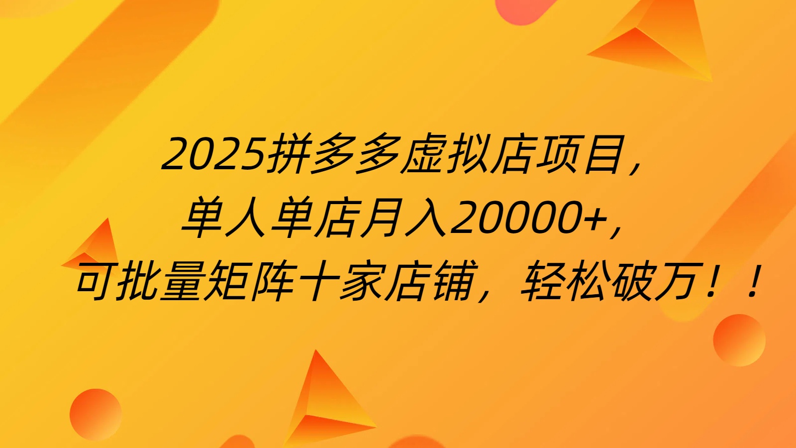 拼多多虚拟项目，0成本无需发货，24小时自动挂机，单人轻松破2万！网创吧-网创项目资源站-副业项目-创业项目-搞钱项目八海掘金网创吧