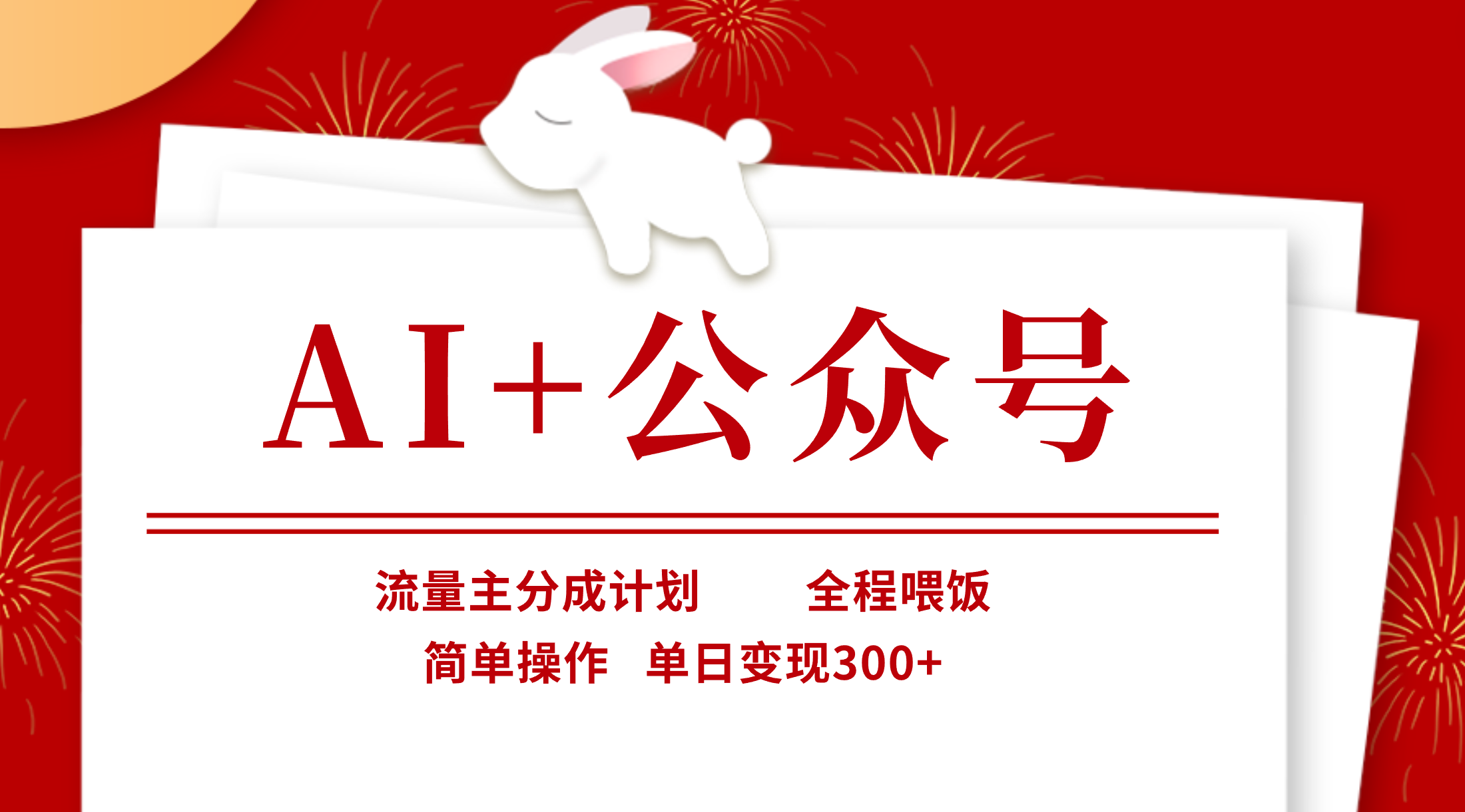 AI+公众号，流量主分成计划，全程喂饭，简单操作，单日变现300+网创吧-网创项目资源站-副业项目-创业项目-搞钱项目八海掘金网创吧