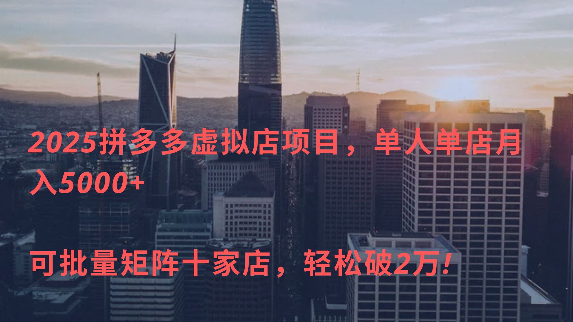 2025拼多多虚拟店项目，单人单店月入5000+ ，可批量矩阵十家店，轻松破2万!网创吧-网创项目资源站-副业项目-创业项目-搞钱项目八海掘金网创吧