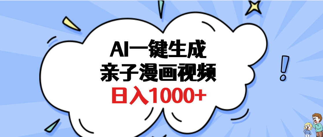AI一键生成亲子漫画视频，单条视频播放破千万 ，多种现方式，日入1000+网创吧-网创项目资源站-副业项目-创业项目-搞钱项目八海掘金网创吧