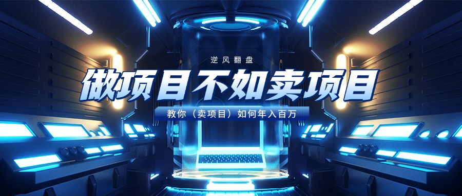 做项目不如卖项目，教你（卖项目）如何年入百万网创吧-网创项目资源站-副业项目-创业项目-搞钱项目八海掘金网创吧