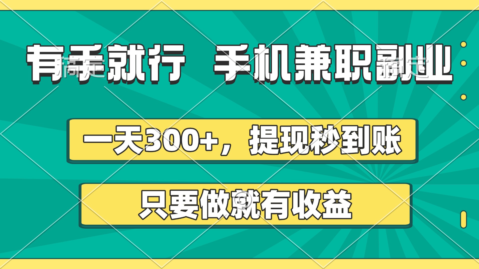有手就行，手机兼职副业，一天300+，提现秒到账，只要做就有收益网创吧-网创项目资源站-副业项目-创业项目-搞钱项目八海掘金网创吧