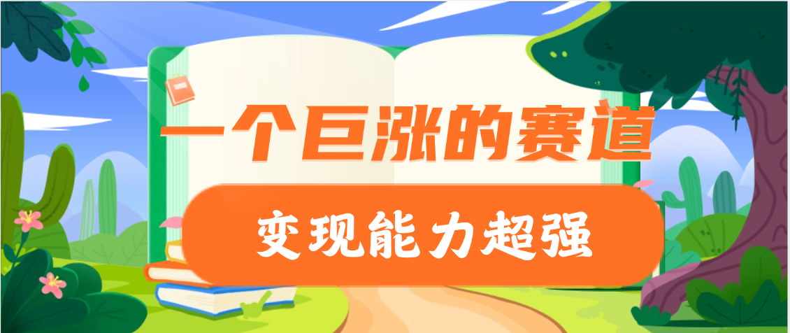 一个巨涨粉的赛道，变现能力超强网创吧-网创项目资源站-副业项目-创业项目-搞钱项目八海掘金网创吧