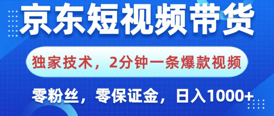 京东短视频带货，独家技术，2分钟一条爆款视频，0粉丝，0保证金，操作简单，，日入1000+网创吧-网创项目资源站-副业项目-创业项目-搞钱项目八海掘金网创吧