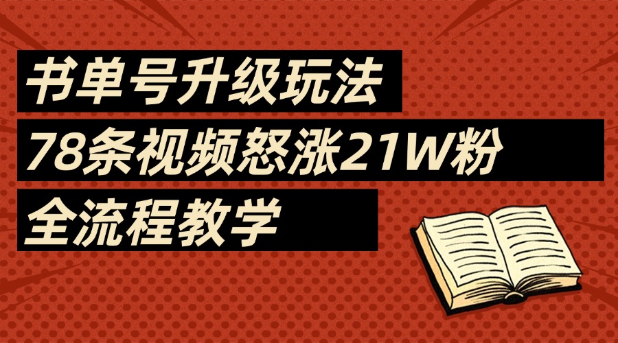 2025书单号最新玩法，78条视频怒涨21w粉，无保留教学附模板网创吧-网创项目资源站-副业项目-创业项目-搞钱项目八海掘金网创吧