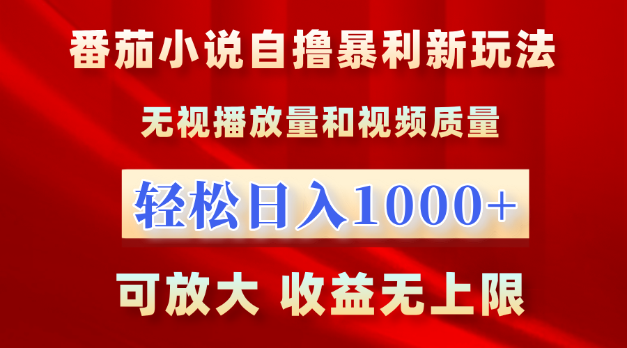 最新番茄小说自撸暴利新玩法！无视播放量，轻松日入1000+，可放大，收益无上限！网创吧-网创项目资源站-副业项目-创业项目-搞钱项目八海掘金网创吧