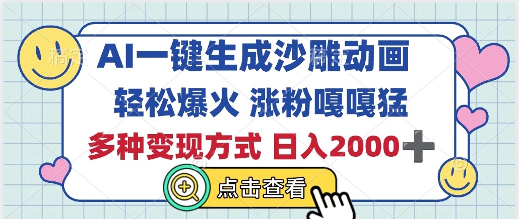 AI一键生成沙雕动画，轻松爆火，多种变现方式，日入2000+网创吧-网创项目资源站-副业项目-创业项目-搞钱项目八海掘金网创吧