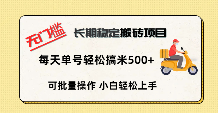 无门槛 长期稳定搬砖项目，单号单日轻松搞米500+网创吧-网创项目资源站-副业项目-创业项目-搞钱项目八海掘金网创吧