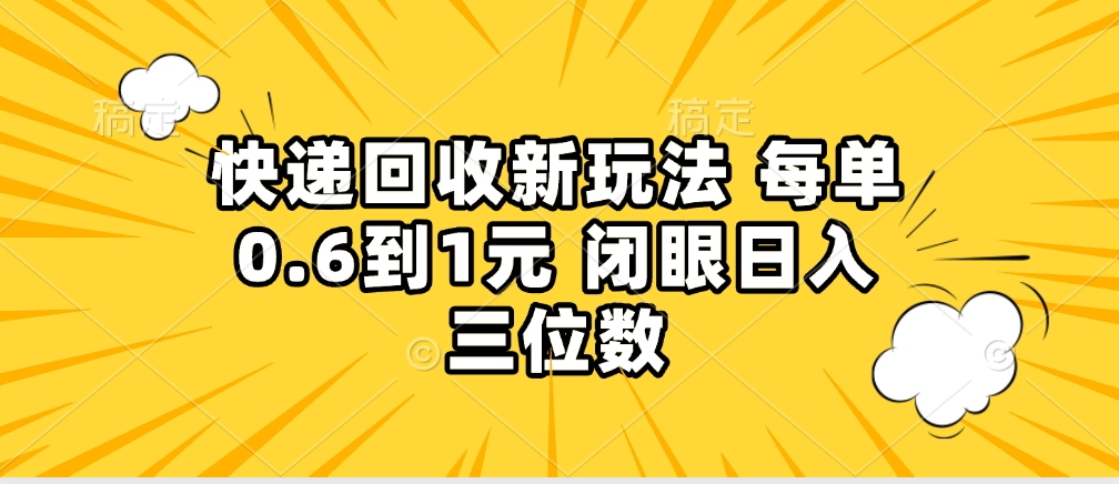 快递回收自助玩法，没单收益0.6到1元，闭眼也能月入一万，适合新手小白网创吧-网创项目资源站-副业项目-创业项目-搞钱项目八海掘金网创吧