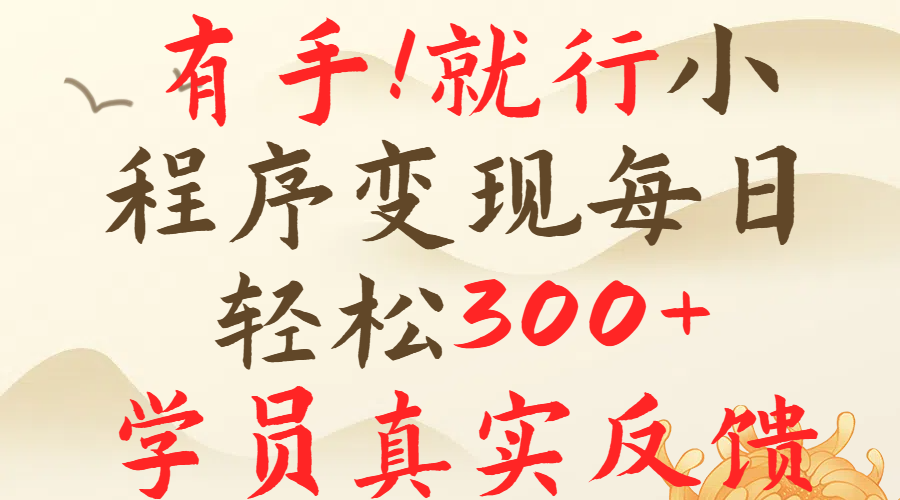 有手就行！小程序广告就行，简单操作，每日收入300＋网创吧-网创项目资源站-副业项目-创业项目-搞钱项目八海掘金网创吧