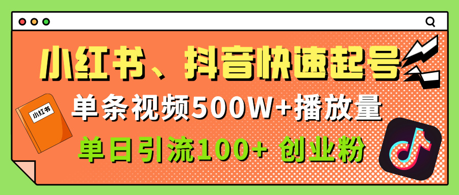小红书、抖音、快手快速起号，单条视频500w播放量，单日引流100＋创业粉网创吧-网创项目资源站-副业项目-创业项目-搞钱项目八海掘金网创吧
