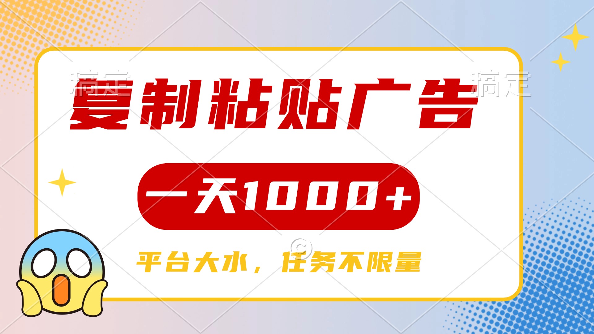 复制粘贴广告一天1000+，平台任务单价高，不限量网创吧-网创项目资源站-副业项目-创业项目-搞钱项目八海掘金网创吧