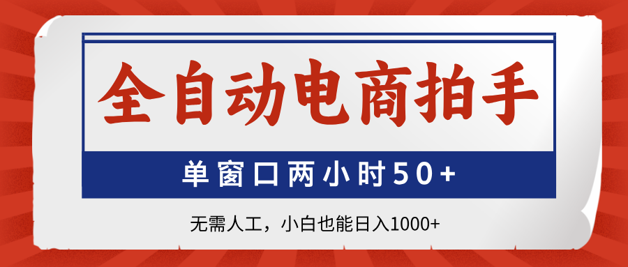 全自动电商拍手，单窗口两小时50+无需人工小白也能日入1000+网创吧-网创项目资源站-副业项目-创业项目-搞钱项目八海掘金网创吧