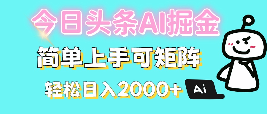 今日头条全新赛道玩法ai倔强简单上手可矩阵轻松日入200➕网创吧-网创项目资源站-副业项目-创业项目-搞钱项目八海掘金网创吧