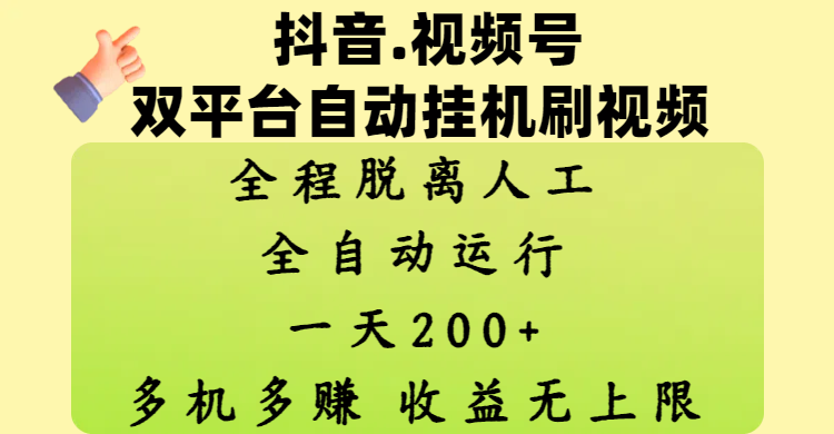 抖音、视频号双平台自动挂机刷视频 ，全程脱离人工，一天200+，多机多赚，收益无上限网创吧-网创项目资源站-副业项目-创业项目-搞钱项目八海掘金网创吧