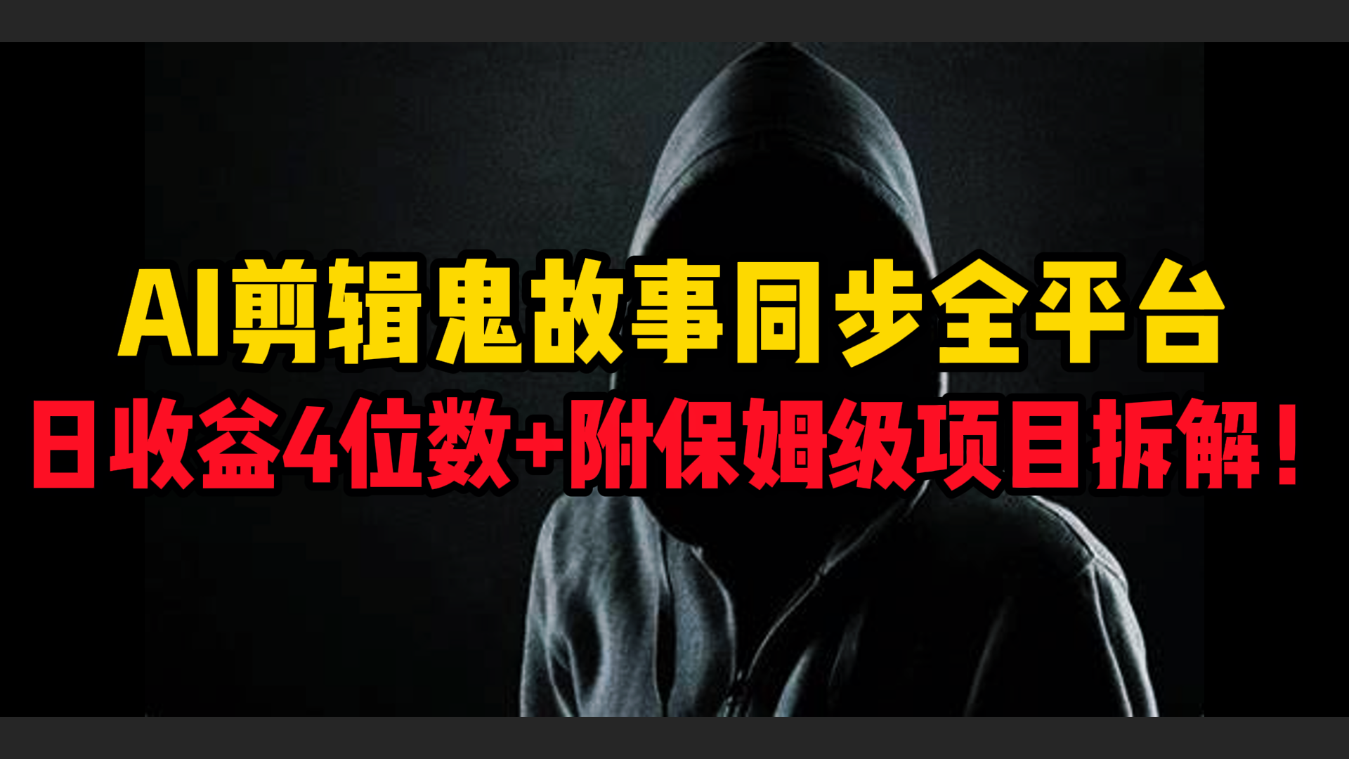 AI剪辑鬼故事，同步全平台，日收益4位数+附保姆级项目拆解！网创吧-网创项目资源站-副业项目-创业项目-搞钱项目八海掘金网创吧