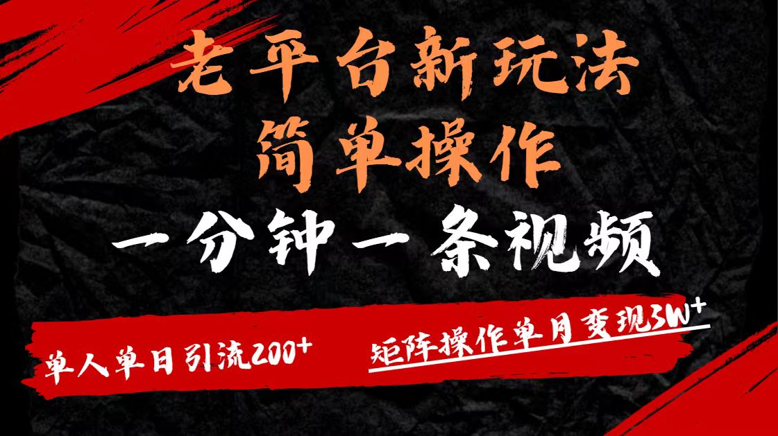 老平台，新玩法，简单操作，一分钟一条视频，单人单人引流200+矩阵操作，单月变现3W网创吧-网创项目资源站-副业项目-创业项目-搞钱项目八海掘金网创吧