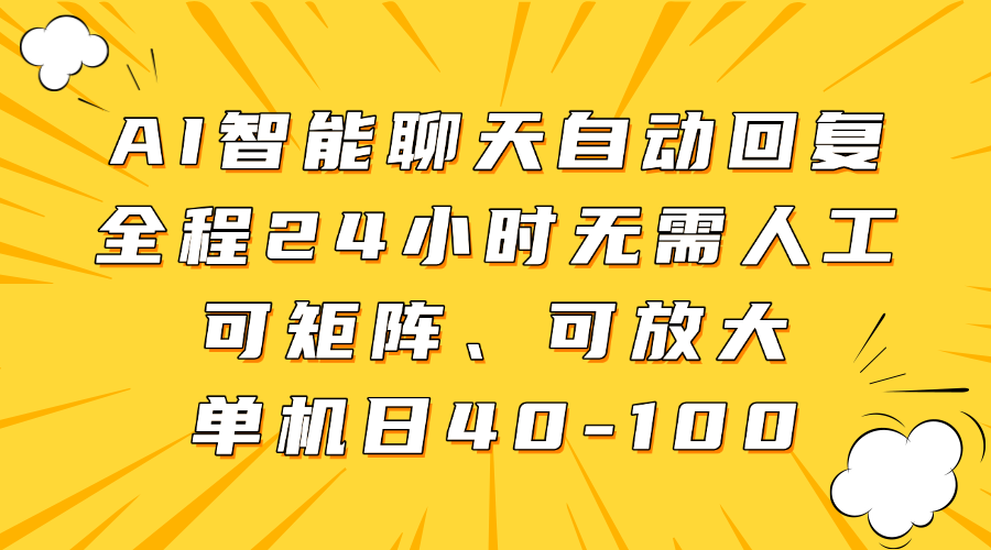 AI智能聊天自动回复，全程24小时无需人工，可矩阵、可放大，单机日40-100网创吧-网创项目资源站-副业项目-创业项目-搞钱项目八海掘金网创吧