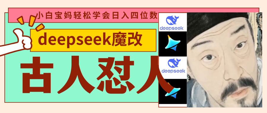 deepseek+古人怼人魔改爆款视频   起号快  爆款多 每天五分钟 变现路子非常广 日入四位数 小白 宝妈 上班族副业 都可以轻松闭眼搞钱网创吧-网创项目资源站-副业项目-创业项目-搞钱项目八海掘金网创吧