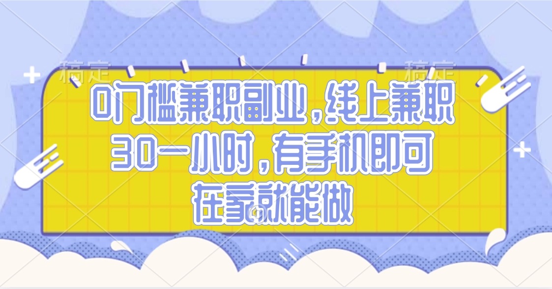 0门槛兼职副业，线上兼职30一小时，有手机即可，在家就能做网创吧-网创项目资源站-副业项目-创业项目-搞钱项目八海掘金网创吧