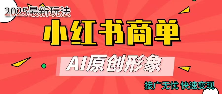 小红书商单合作分成计划，AI原创形象，每天五分钟，接广无忧，快速变现网创吧-网创项目资源站-副业项目-创业项目-搞钱项目八海掘金网创吧