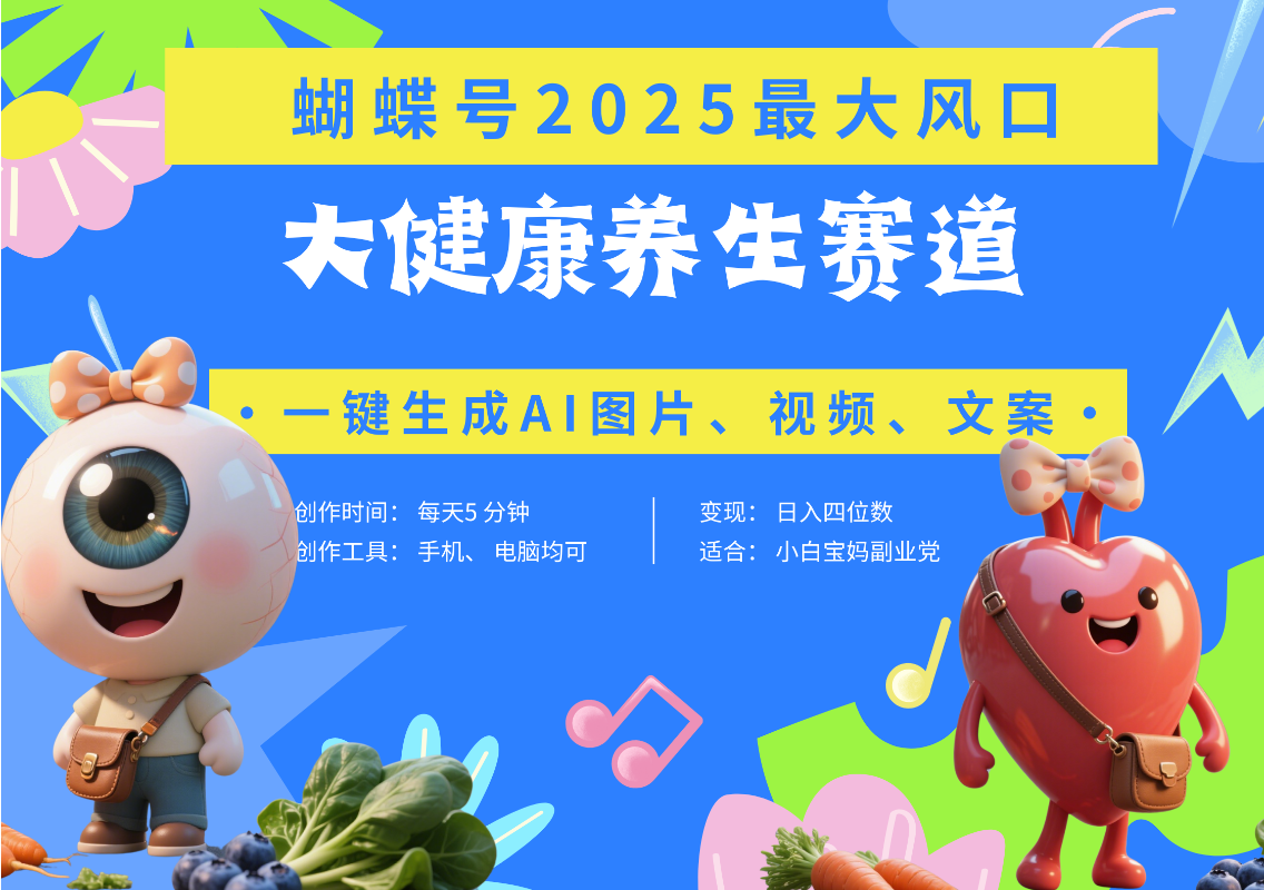 蝴蝶号器官养生赛道+豆包 AI快速产出爆款视频   起号快  带货超级猛 每天仅需五分钟 变现路子广 日入五位数 小白 宝妈 上班族副业 轻松躺赚网创吧-网创项目资源站-副业项目-创业项目-搞钱项目八海掘金网创吧