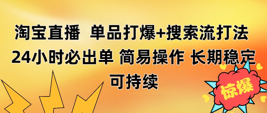 淘宝直播带货 单品打爆+搜索流打法 24小时必出单网创吧-网创项目资源站-副业项目-创业项目-搞钱项目八海掘金网创吧