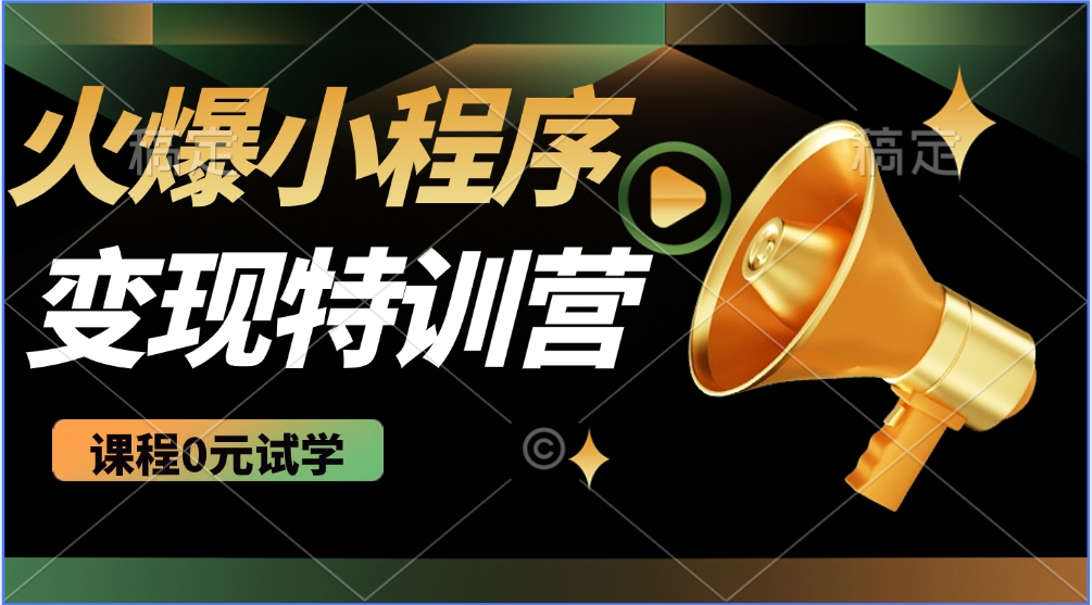 火爆微信小程序挂机推广，全自动挂机被动收益，自测稳定500+网创吧-网创项目资源站-副业项目-创业项目-搞钱项目八海掘金网创吧