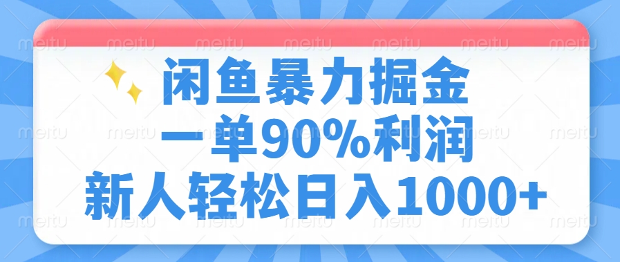 闲鱼暴力掘金一单90%利润，新人轻松日入1000+网创吧-网创项目资源站-副业项目-创业项目-搞钱项目八海掘金网创吧
