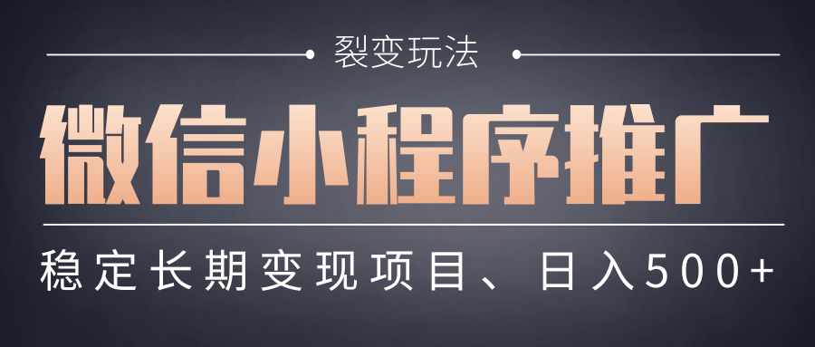 【微信小程序推广】 裂变玩法、稳定长期变现项目，日入500+网创吧-网创项目资源站-副业项目-创业项目-搞钱项目八海掘金网创吧