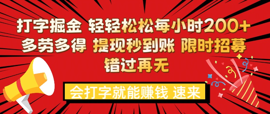 打字就能赚钱 每小时轻松狂赚200+  多劳多得 提现秒到到账 限时招募网创吧-网创项目资源站-副业项目-创业项目-搞钱项目八海掘金网创吧