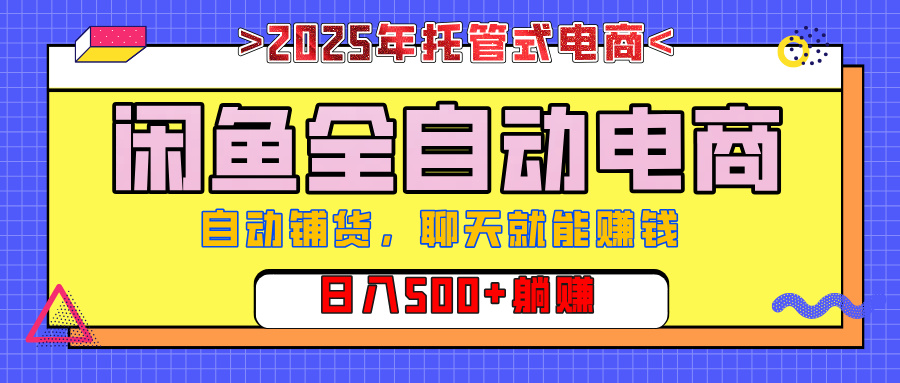 【私藏的王炸项目】闲鱼全自动电商，单日日入500+，上车包赚的长期稳定项目网创吧-网创项目资源站-副业项目-创业项目-搞钱项目八海掘金网创吧