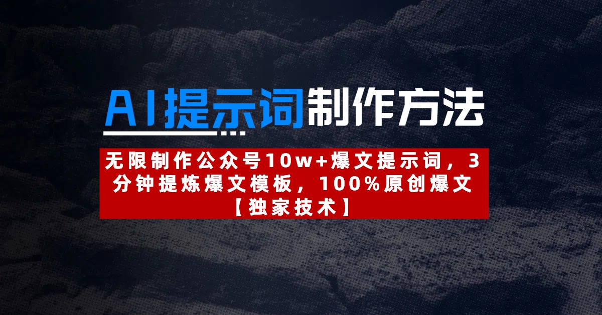 AI提示词制作方法：无限制作公众号10w+爆文提示词，3分钟提炼爆文模板，100%原创爆文网创吧-网创项目资源站-副业项目-创业项目-搞钱项目八海掘金网创吧