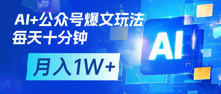 AI+公众号流量主变现，每天十分钟，月入1W+ 完美副业首选网创吧-网创项目资源站-副业项目-创业项目-搞钱项目八海掘金网创吧